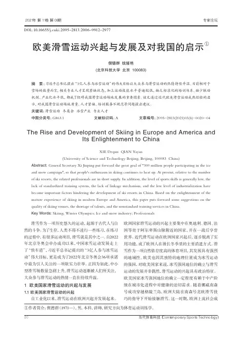 欧美滑雪运动兴起与发展及对我国的启示