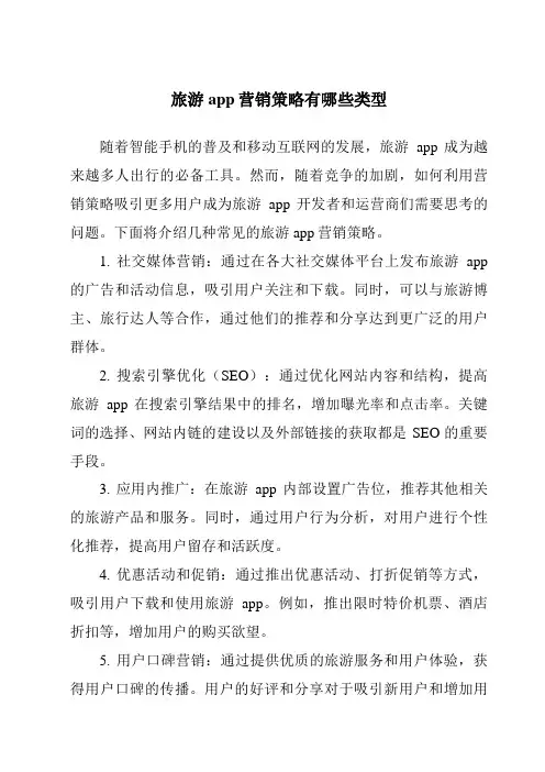 旅游app营销策略有哪些类型