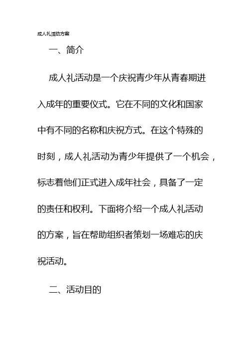 成人礼活动方案