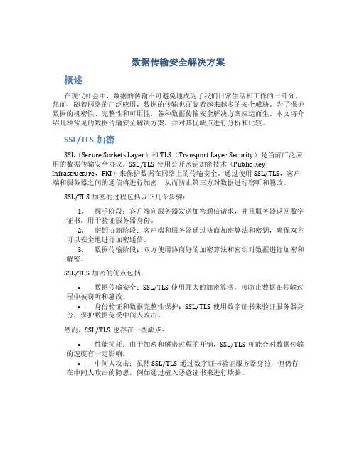 数据传输安全解决方案