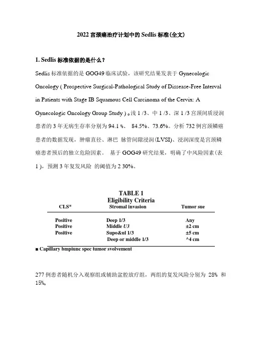 2022宫颈癌治疗计划中的Sedlis标准(全文)