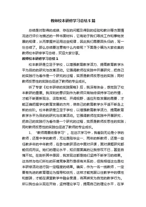 教师校本研修学习总结5篇