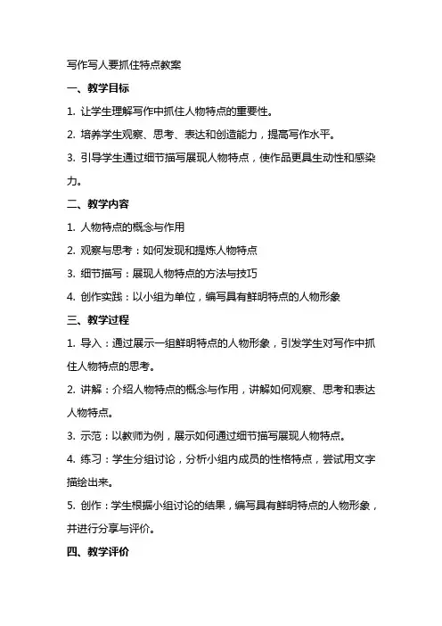 写作写人要抓住特点教案