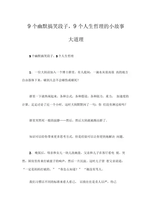 9个幽默搞笑段子,9个人生哲理的小故事大道理