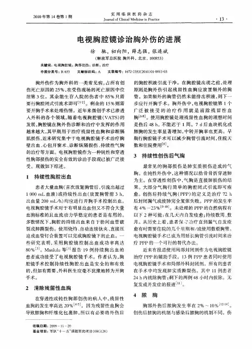 电视胸腔镜诊治胸外伤的进展