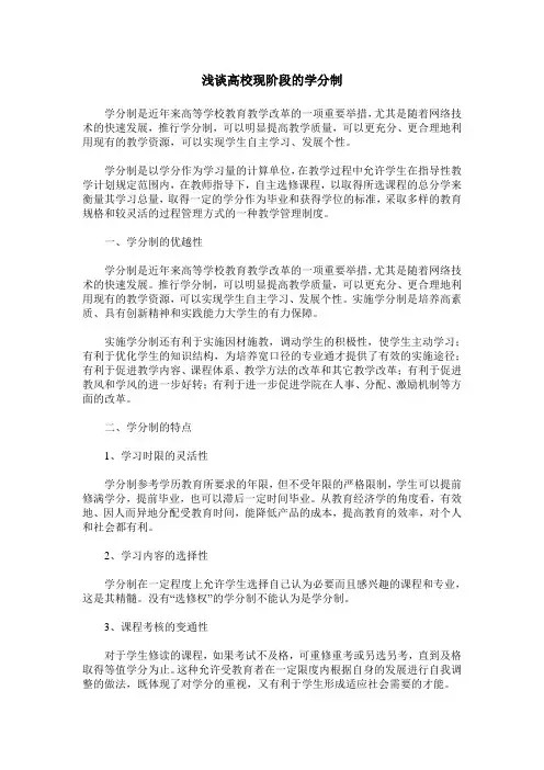 浅谈高校现阶段的学分制