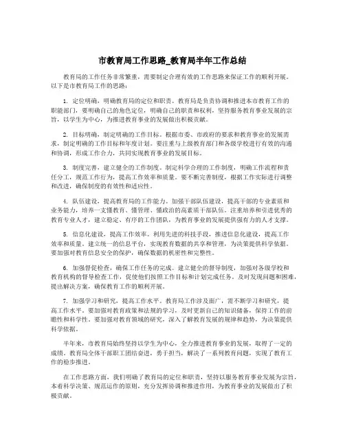 市教育局工作思路_教育局半年工作总结