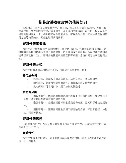 斯特封讲述密封件的使用知识
