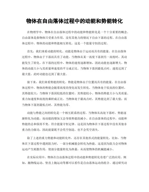 物体在自由落体过程中的动能和势能转化