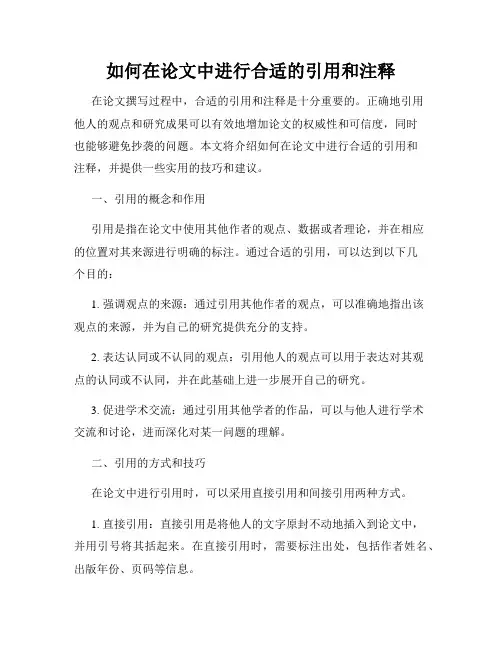 如何在论文中进行合适的引用和注释