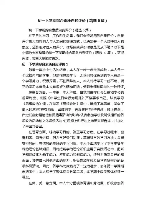 初一下学期综合素质自我评价（精选6篇）