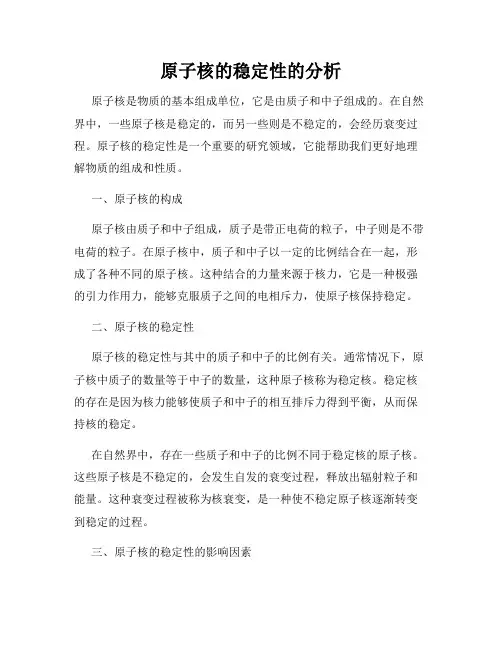 原子核的稳定性的分析