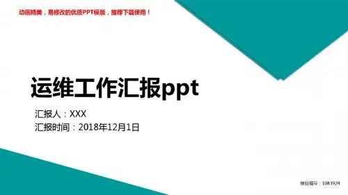 【推荐】2018运维工作汇报pptPPT演示【定制ppt】