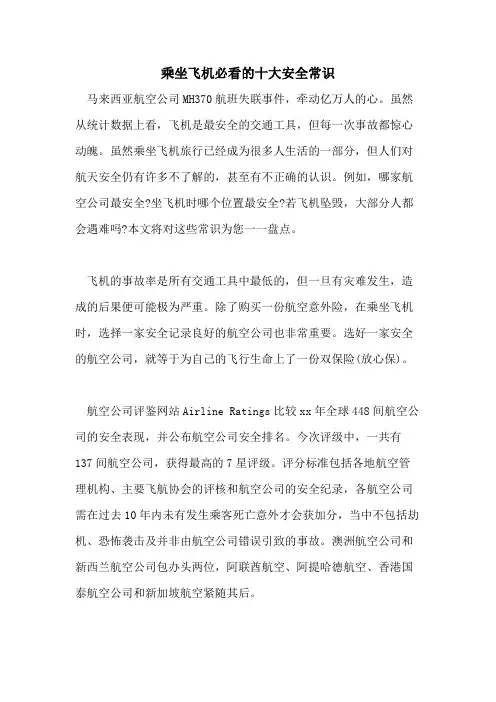 乘坐飞机必看的十大安全常识