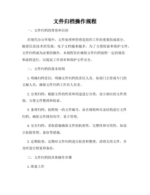 文件归档操作规程
