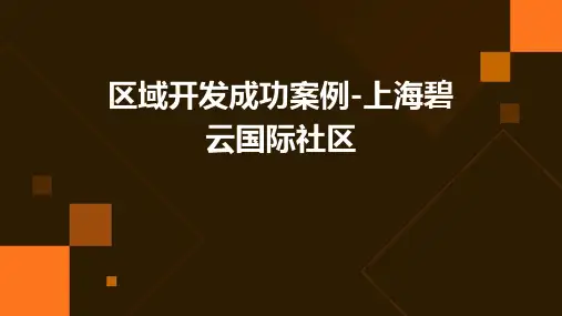 区域开发成功案例-上海碧云国际社区