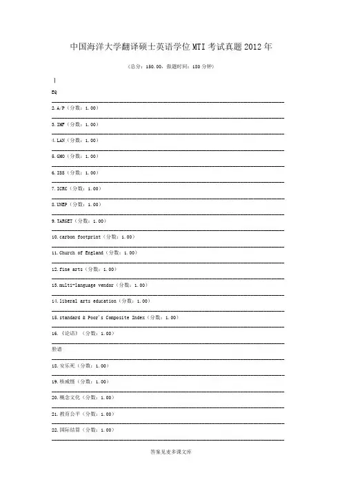 中国海洋大学翻译硕士英语学位MTI考试真题2012年.doc
