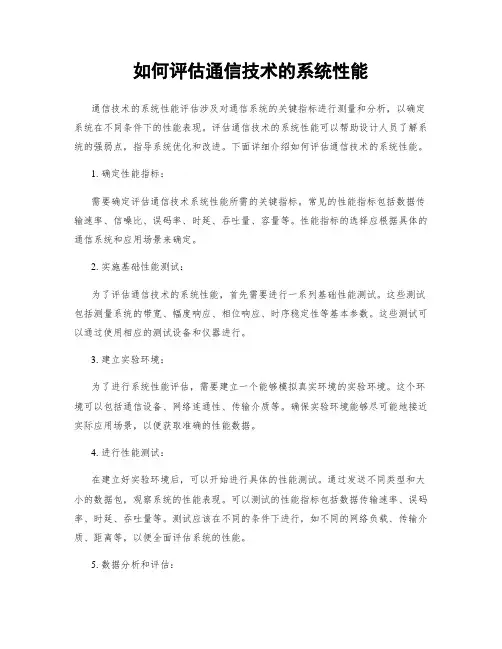 如何评估通信技术的系统性能