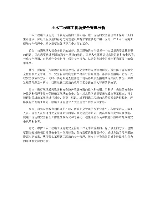 土木工程施工现场安全管理分析