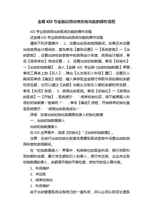 金蝶KIS专业版启用出纳系统功能的操作流程