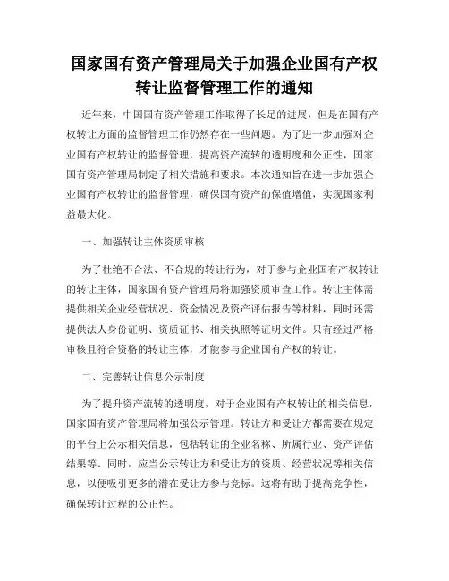 国家国有资产管理局关于加强企业国有产权转让监督管理工作的通知