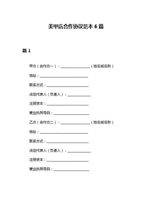 美甲店合作协议范本6篇