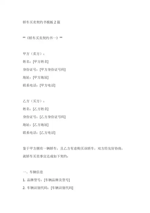 轿车买卖契约书模板2篇