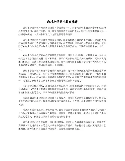 农村小学美术教育浅谈