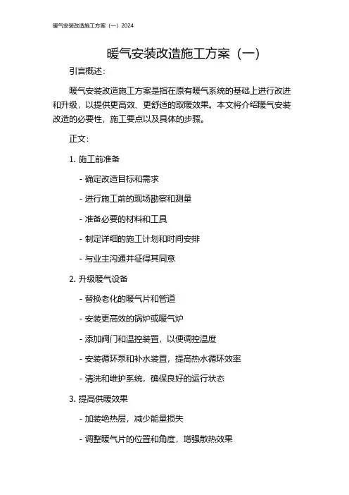 暖气安装改造施工方案(一)2024