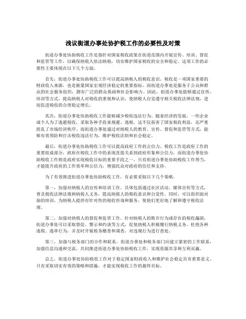 浅议街道办事处协护税工作的必要性及对策