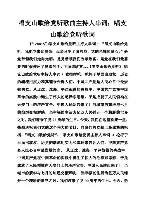 唱支山歌给党听歌曲主持人串词；唱支山歌给党听歌词