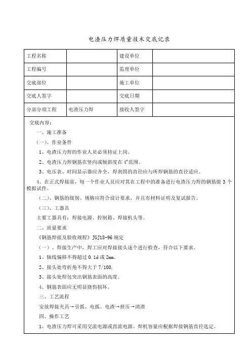 电渣钢筋压力焊质量技术交底