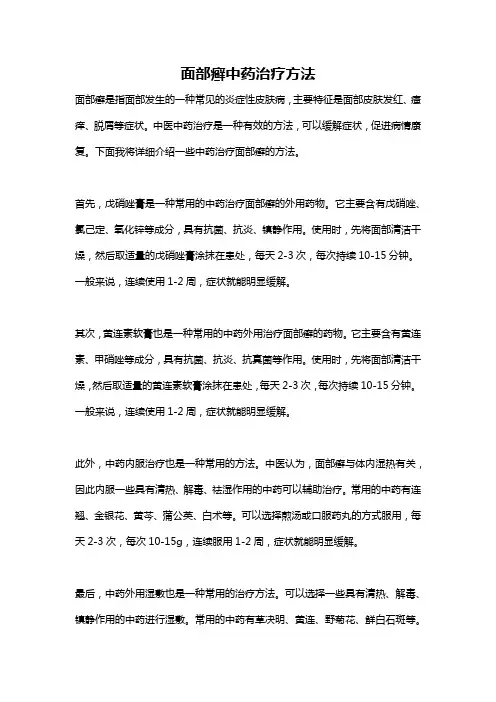 面部癣中药治疗方法