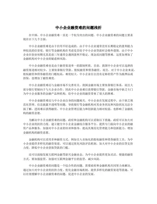 中小企业融资难的问题浅析