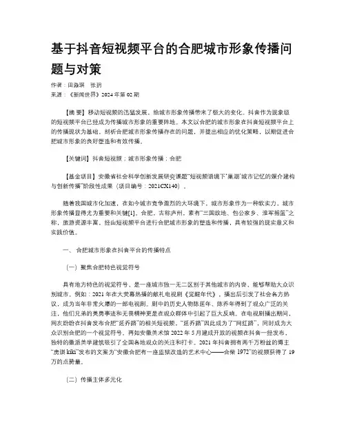 基于抖音短视频平台的合肥城市形象传播问题与对策