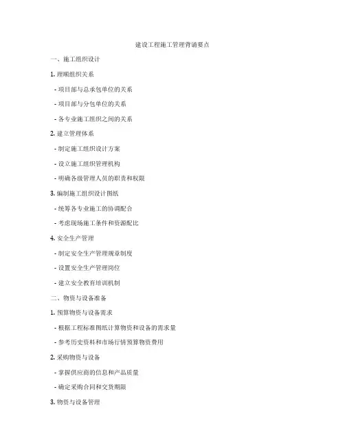 建设工程施工管理背诵要点