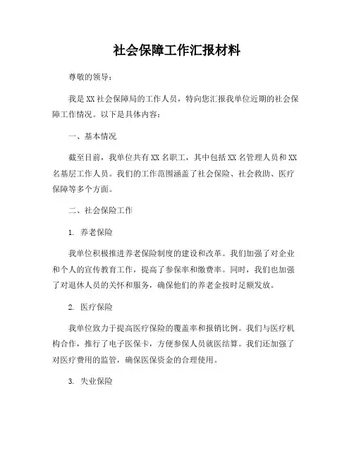 社会保障工作汇报材料