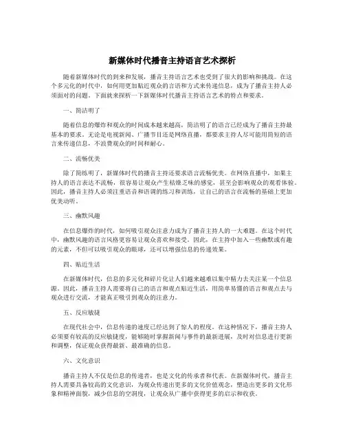新媒体时代播音主持语言艺术探析