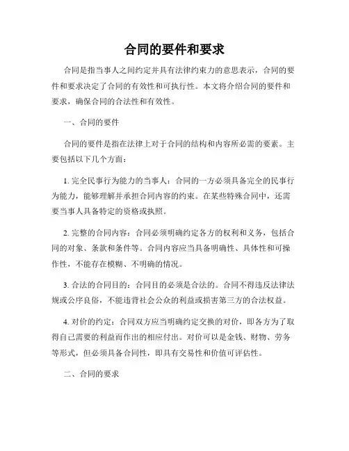 合同的要件和要求