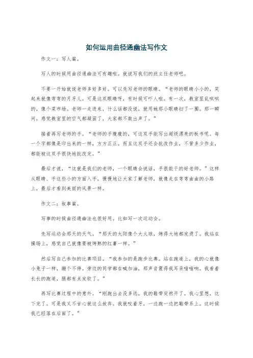 如何运用曲径通幽法写作文