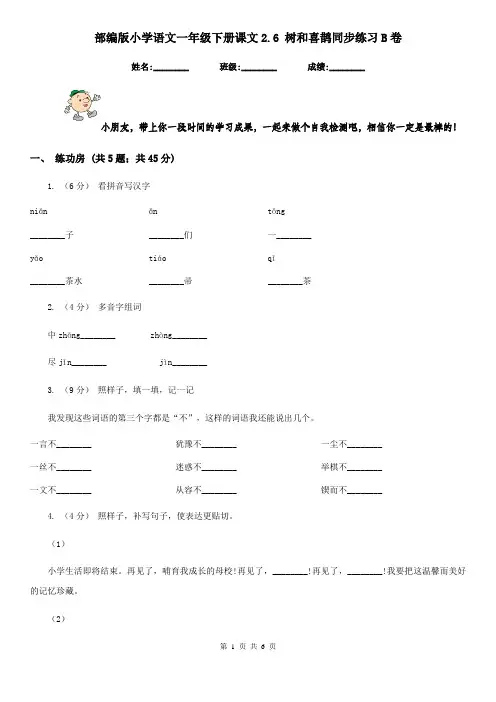 部编版小学语文一年级下册课文2.6 树和喜鹊同步练习B卷