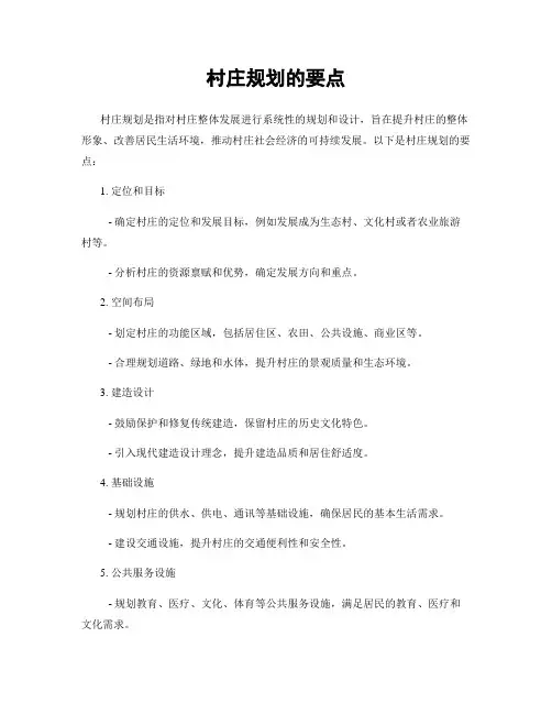 村庄规划的要点