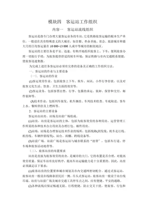 铁路客运——客运站工作组织