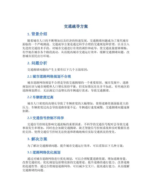 交通疏导方案