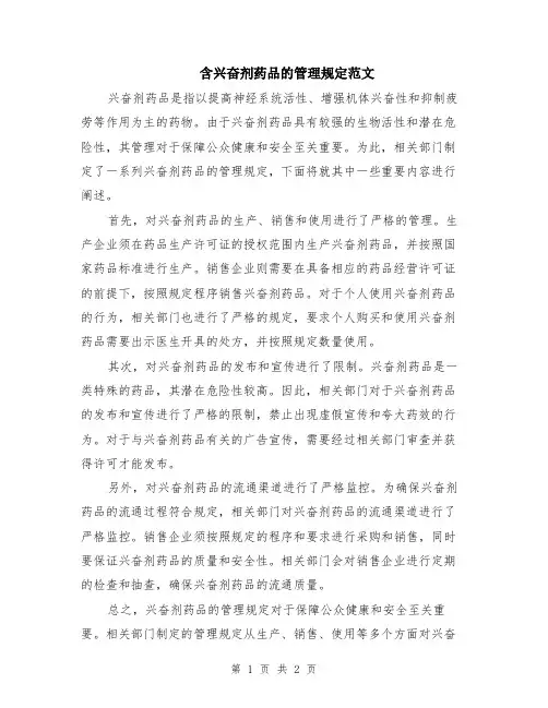 含兴奋剂药品的管理规定范文