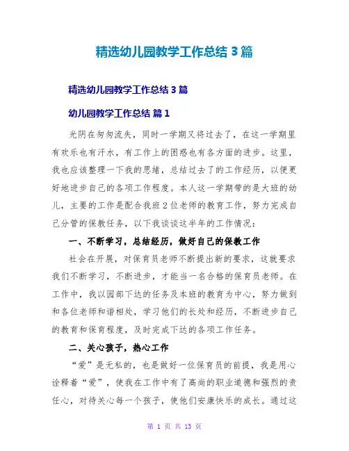幼儿园教学工作总结3篇