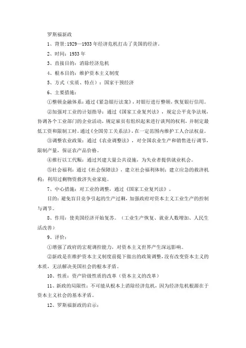 美国罗斯福新政知识点