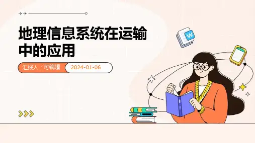地理信息系统在运输中的应用