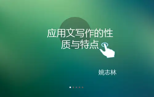 第一章 应用文写作的性质与特点 徐中玉
