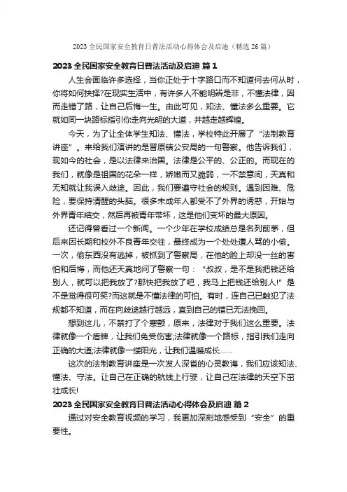 2023全民国家安全教育日普法活动心得体会及启迪（精选26篇）